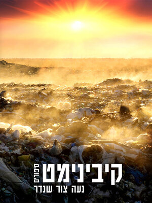 cover image of קיבינימט